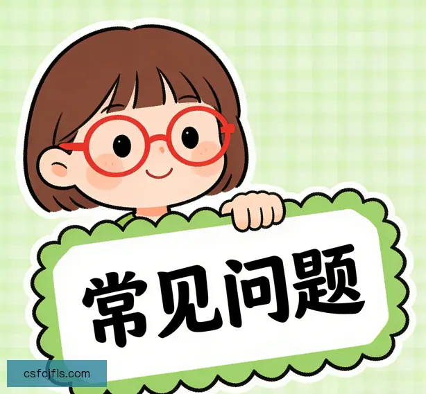 常见问题